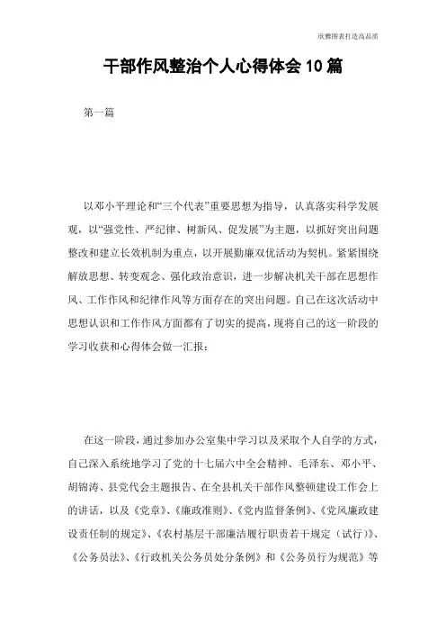 干部作风整治个人心得体会10篇