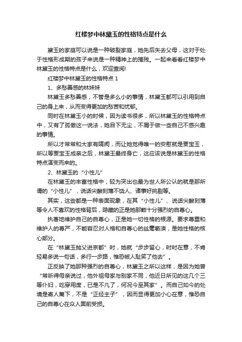 红楼梦中林黛玉的性格特点是什么
