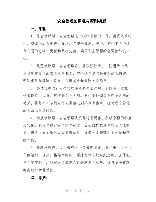 安全管理的原理与原则模版