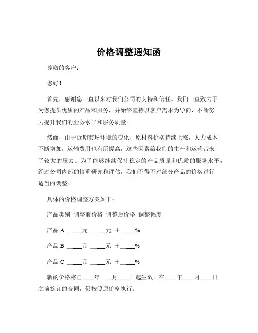 价格调整通知函