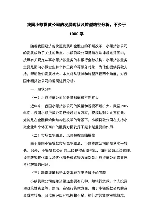 我国小额贷款公司的发展现状及转型路径分析