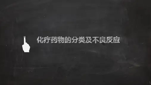 医院肿瘤科化疗药物的分类及不良反应培训课件