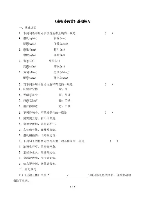 粤教版高一语文必修1_《南朝诗两首》基础练习1