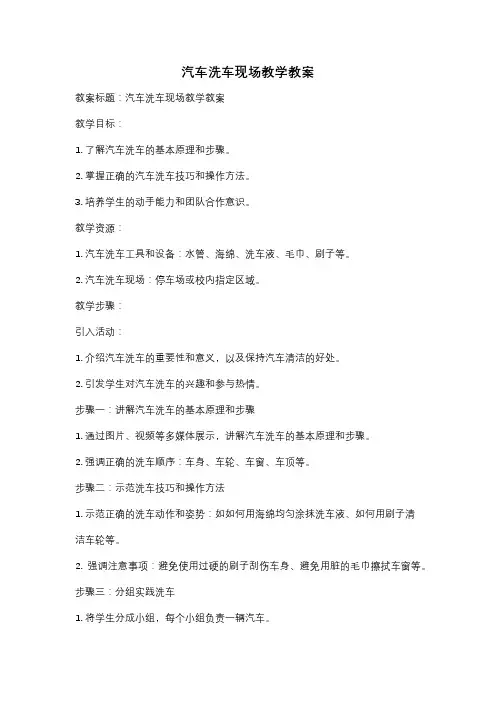 汽车洗车现场教学教案