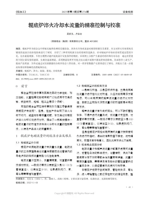 辊底炉淬火冷却水流量的精准控制与校准