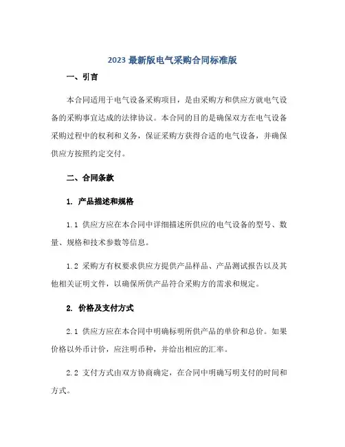2023最新版电气采购(合同)标准版.doc