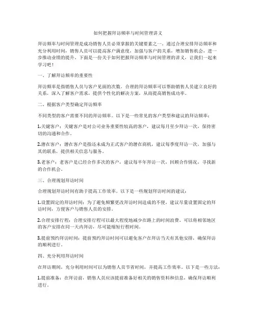 如何把握拜访频率与时间管理讲义