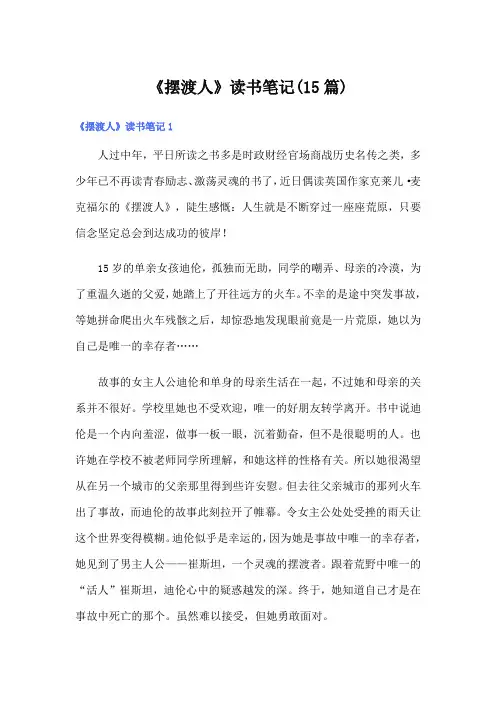 【精编】《摆渡人》读书笔记(15篇)