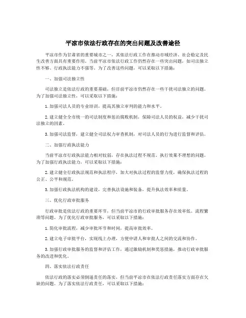 平凉市依法行政存在的突出问题及改善途径