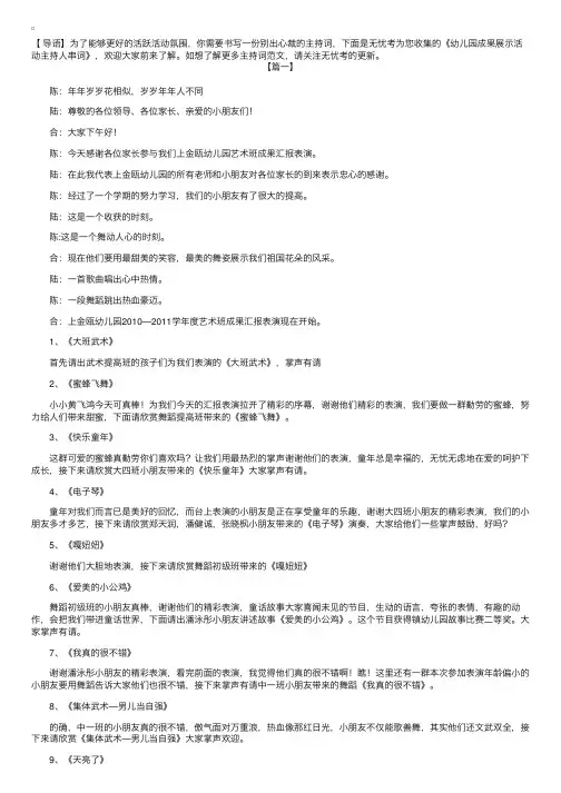 幼儿园成果展示活动主持人串词