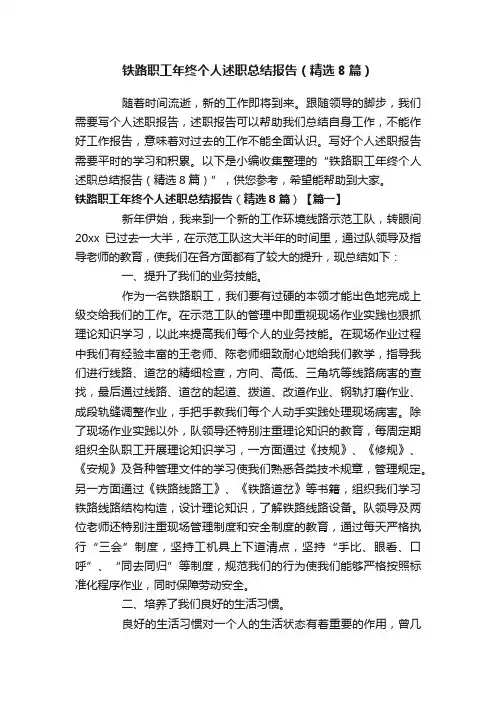 铁路职工年终个人述职总结报告（精选8篇）