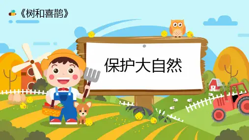 部编版一年级语文下册《树和喜鹊》