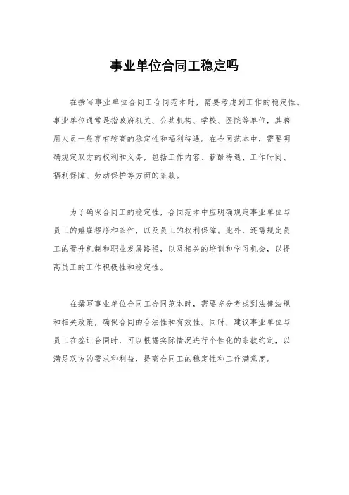 事业单位合同工稳定吗