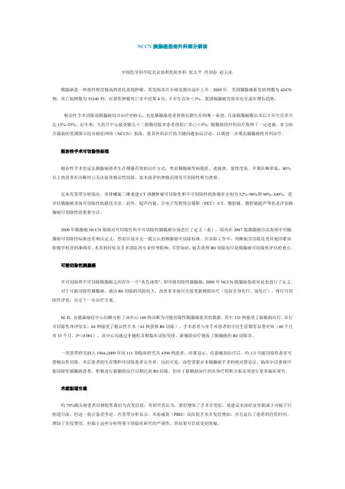 NCCN胰腺癌指南外科部分解读