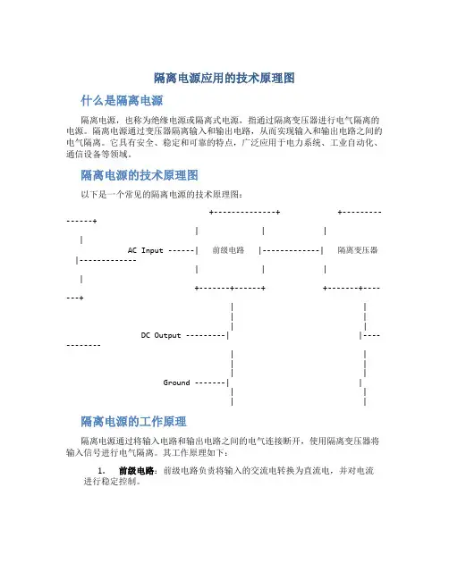 隔离电源应用的技术原理图