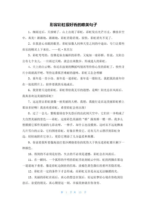 形容彩虹很好看的唯美句子