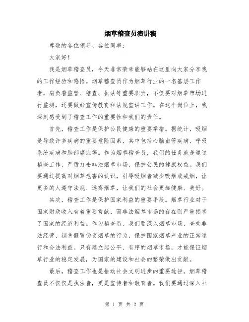 烟草稽查员演讲稿