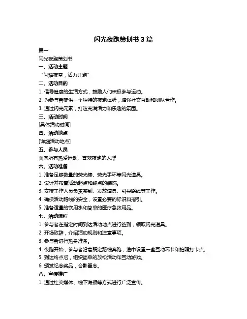 闪光夜跑策划书3篇