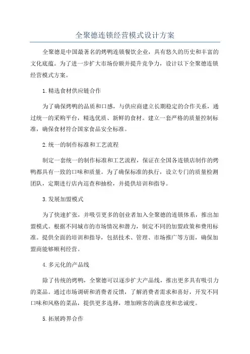 全聚德连锁经营模式设计方案