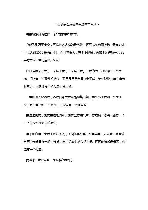 未来的房车作文四年级四百字以上