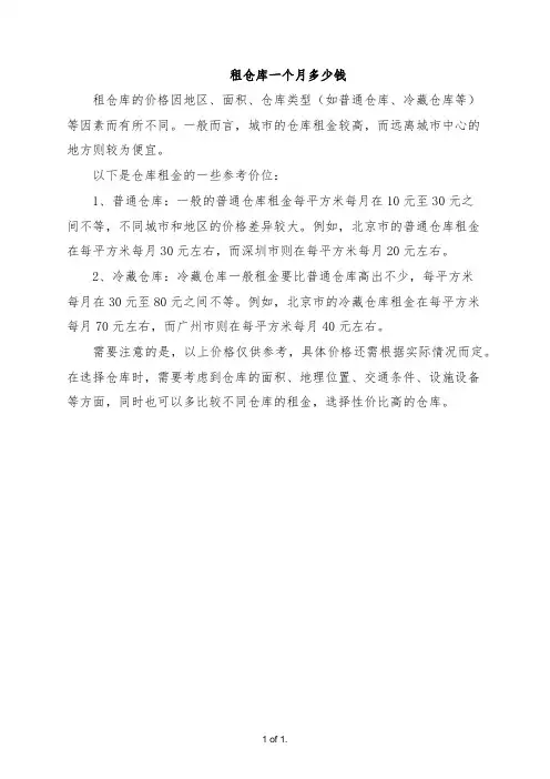 租仓库一个月多少钱