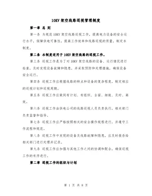 10KV架空线路巡视管理制度（3篇）