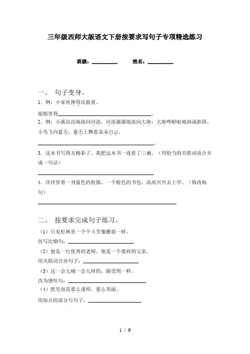 三年级西师大版语文下册按要求写句子专项精选练习