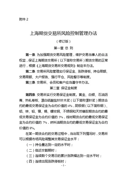 《上海期货交易所风险控制管理办法》修订版
