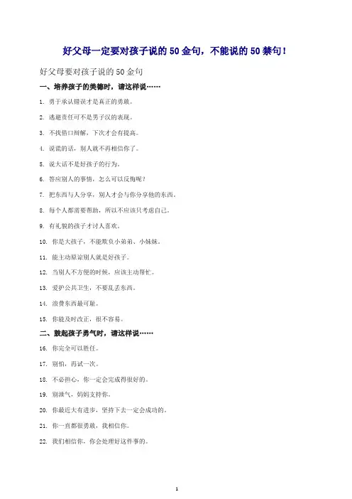 【推荐】教育指南(家长妙招)好父母一定要对孩子说的50金句,不能说的50禁句!.doc
