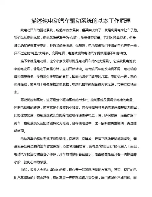 描述纯电动汽车驱动系统的基本工作原理
