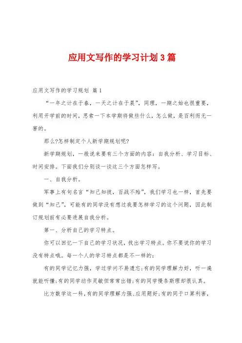 应用文写作的学习计划3篇