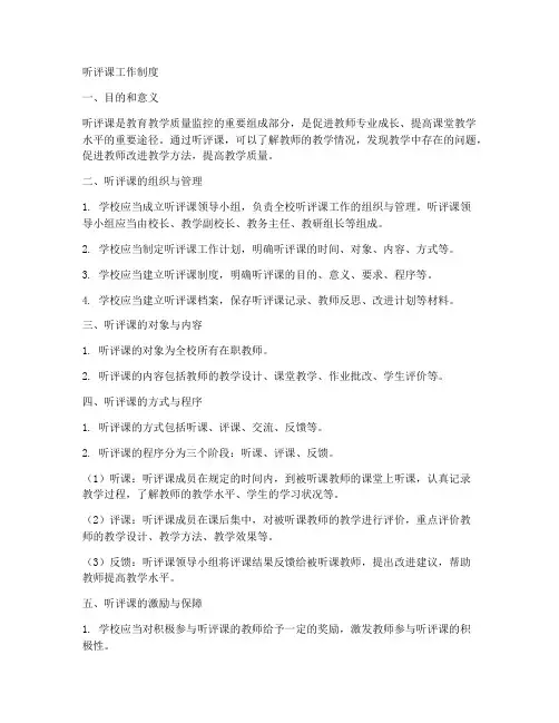 听评课工作制度