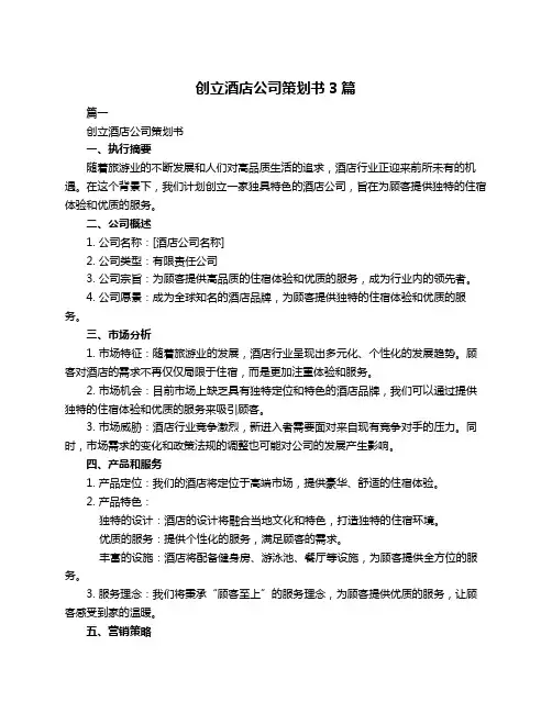 创立酒店公司策划书3篇