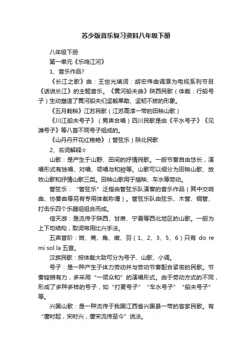 苏少版音乐复习资料八年级下册