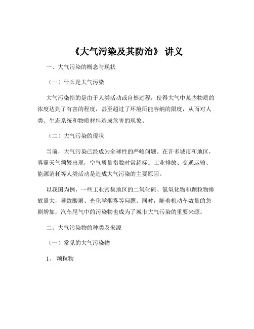《大气污染及其防治》 讲义