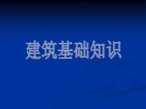 建筑基础知识
