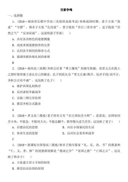 2020年高考历史(人民版)一轮复习课时达标检测卷及答案：百家争鸣