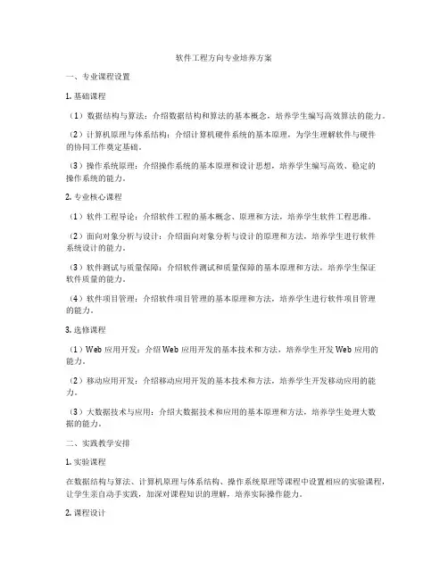 软件工程方向专业培养方案