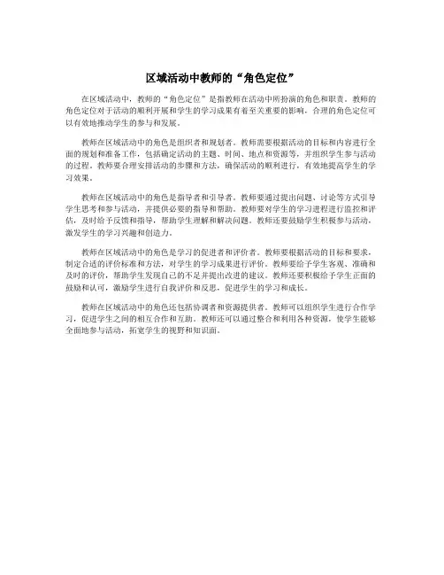 区域活动中教师的“角色定位”