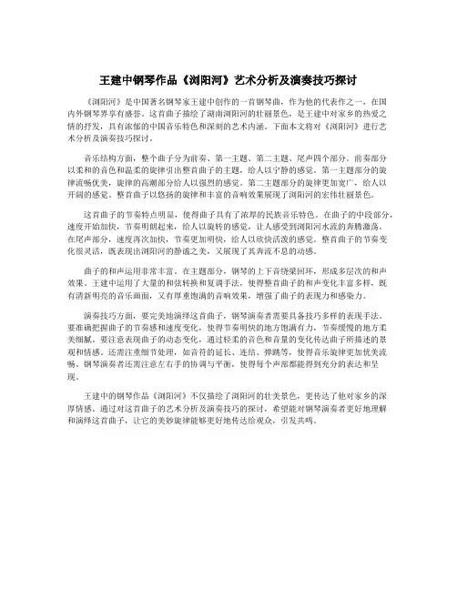 王建中钢琴作品《浏阳河》艺术分析及演奏技巧探讨
