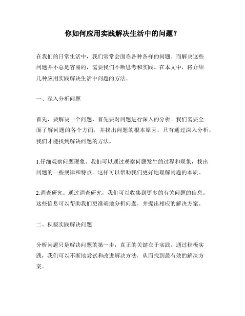 你如何应用实践解决生活中的问题？