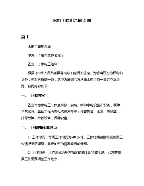 水电工聘用合同4篇