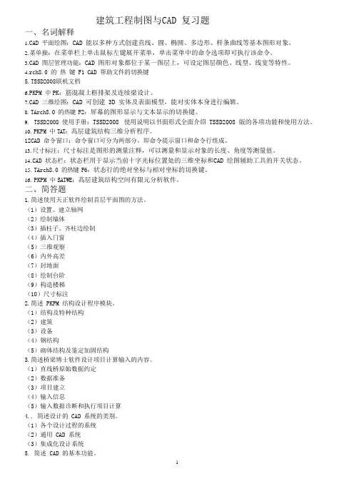 建筑工程制图与CAD复习题