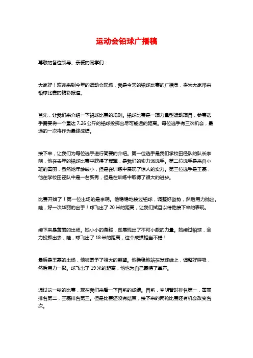 运动会铅球广播稿