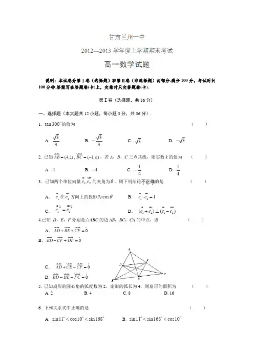 甘肃省兰州一中2012—2013学年高一上学期期末考试数学试卷