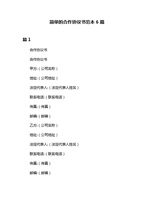简单的合作协议书范本6篇