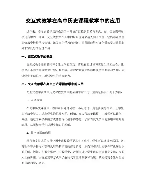 交互式教学在高中历史课程教学中的应用