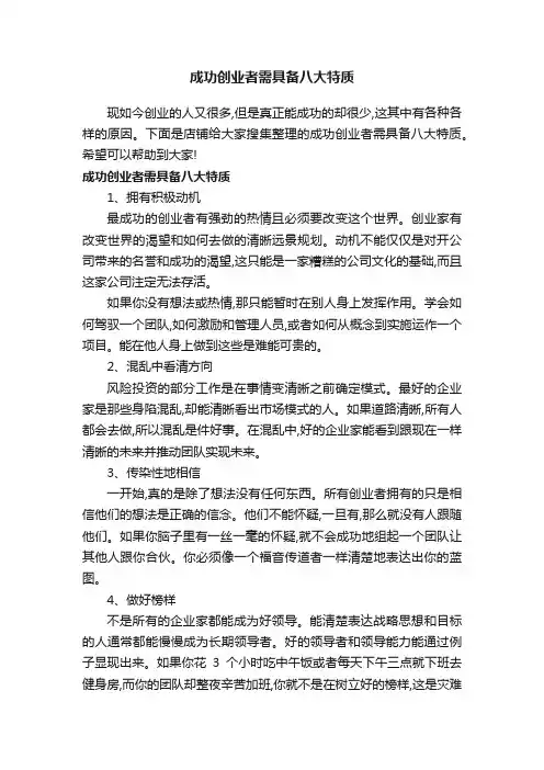 成功创业者需具备八大特质