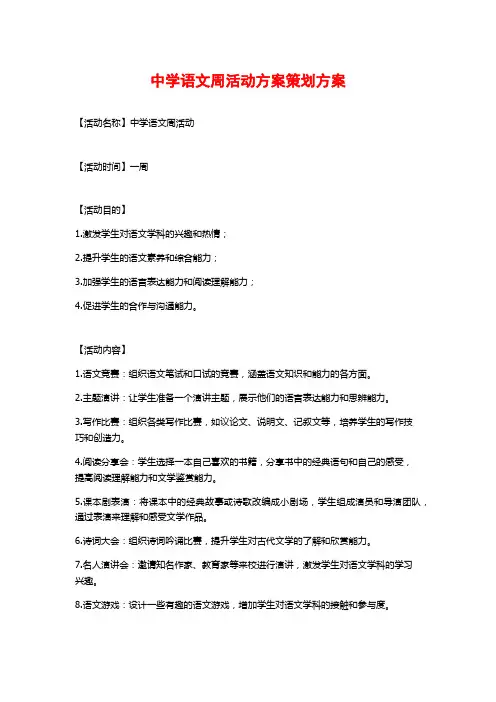 中学语文周活动方案策划方案
