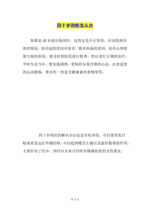 四十岁闭经怎么办